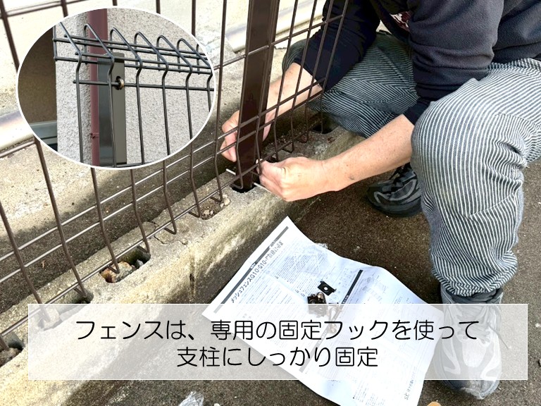 忠岡町　フェンスは専用の固定フックを使って支柱にしっかり固定